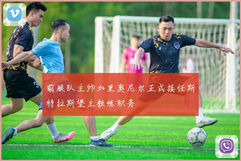 前狼队主帅加里奥尼尔正式接任斯特拉斯堡主教练职务