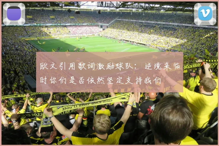 欧文引用歌词激励球队：逆境来临时你们是否依然坚定支持我们
