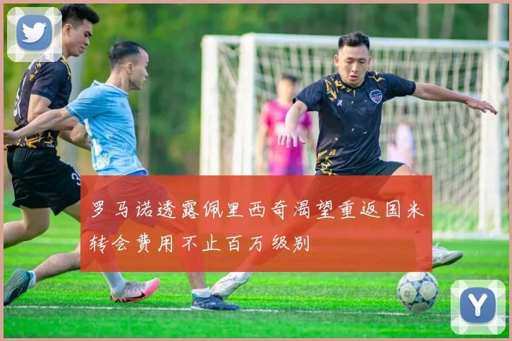 罗马诺透露佩里西奇渴望重返国米转会费用不止百万级别