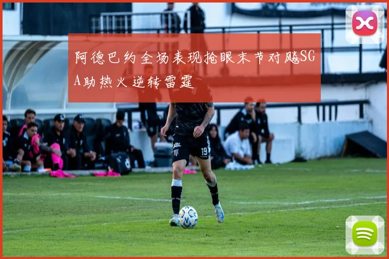 阿德巴约全场表现抢眼末节对飚SGA助热火逆转雷霆
