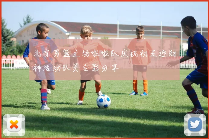 北京男篮主场啦啦队庆祝初五迎财神活动队员合影分享
