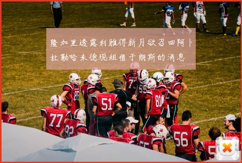 隆加里透露利雅得新月欲召回阿卜杜勒哈米德现租借于朗斯的消息