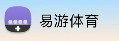易游体育 logo