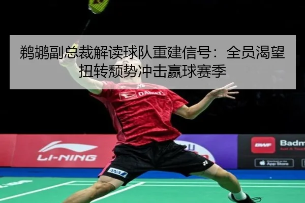 鹈鹕副总裁解读球队重建信号：全员渴望扭转颓势冲击赢球赛季